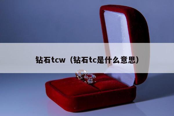 钻石tcw，钻石tc是什么意思