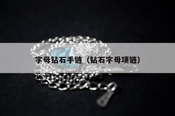 字母钻石手链，钻石字母项链