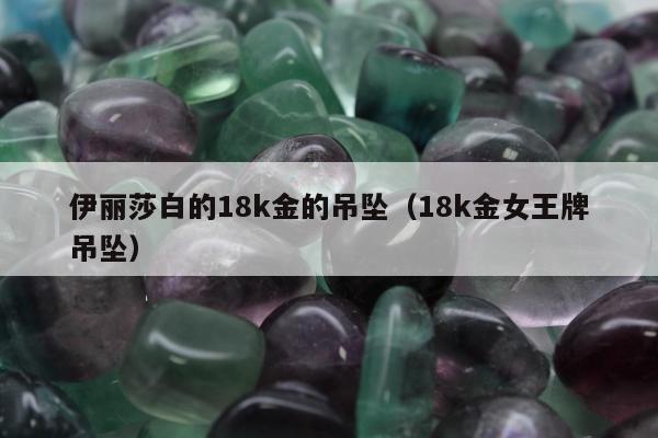 伊丽莎白的18k金的吊坠，18k金女王牌吊坠