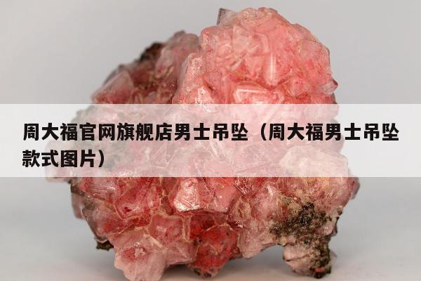 周大福官网旗舰店男士吊坠，周大福男士吊坠款式图片