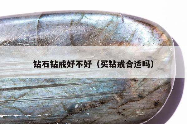 钻石钻戒好不好，买钻戒合适吗