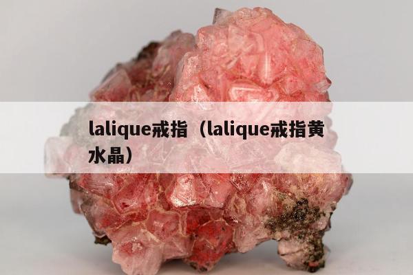 lalique戒指，lalique戒指黄水晶