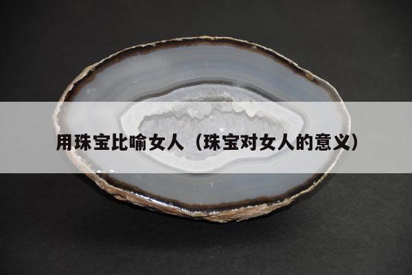 用珠宝比喻女人，珠宝对女人的意义