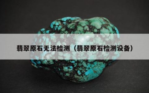 翡翠原石无法检测，翡翠原石检测设备