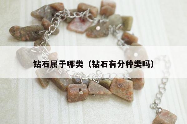 钻石属于哪类，钻石有分种类吗