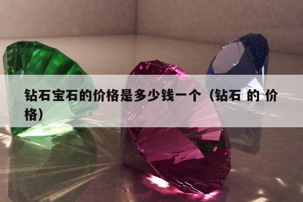 钻石宝石的价格是多少钱一个，钻石 的 价格