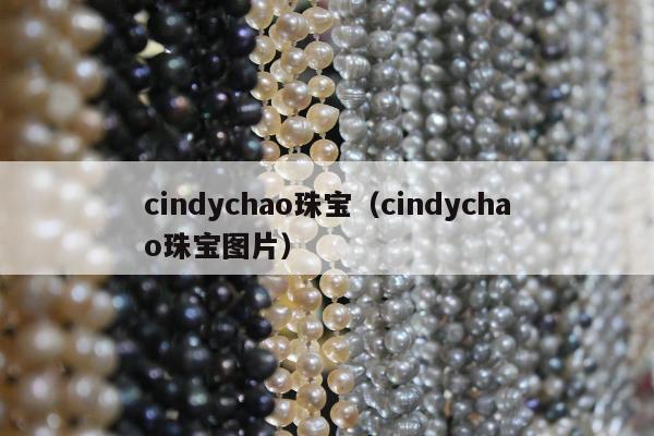 cindychao珠宝，cindychao珠宝图片