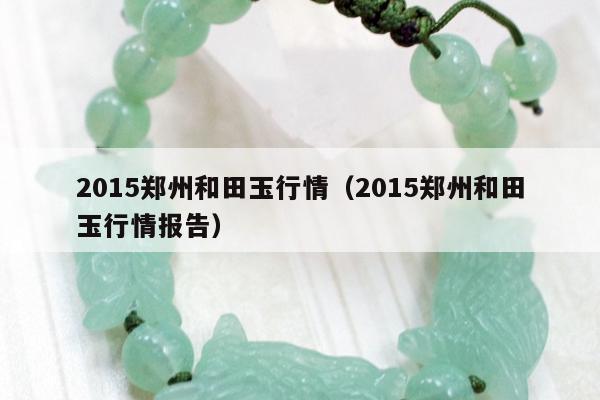 015郑州和田玉行情，2015郑州和田玉行情报告"