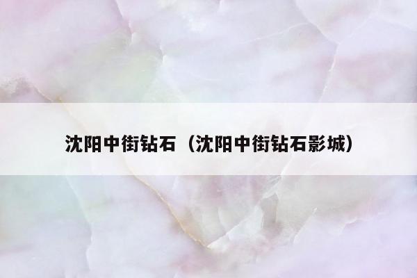 沈阳中街钻石，沈阳中街钻石影城