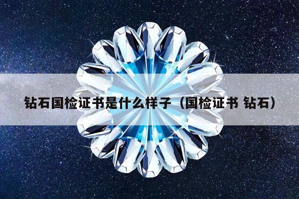 钻石国检证书是什么样子，国检证书 钻石