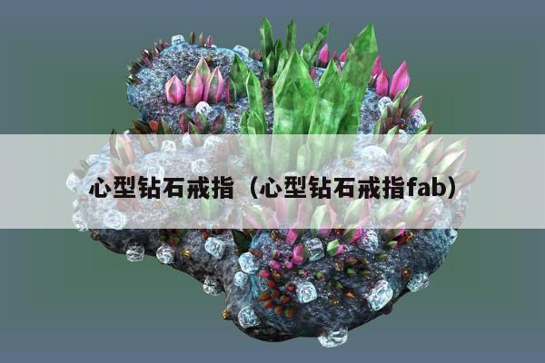 心型钻石戒指，心型钻石戒指fab
