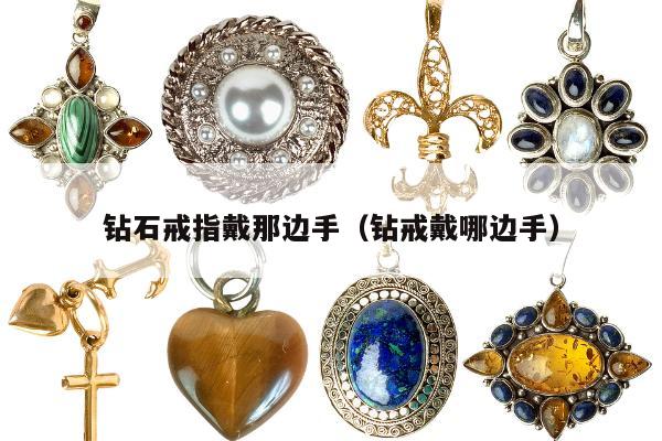 钻石戒指戴那边手，钻戒戴哪边手