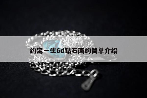 约定一生6d钻石画的简单介绍