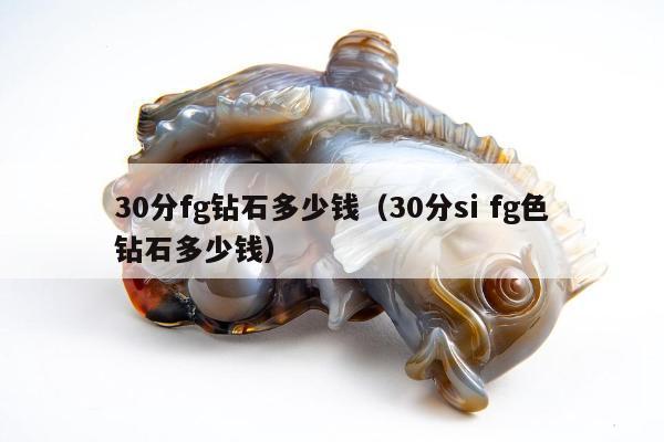 0分fg钻石多少钱，30分si