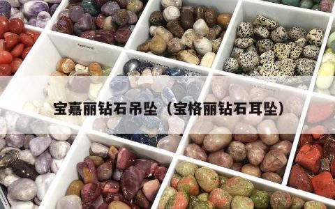 宝嘉丽钻石吊坠，宝格丽钻石耳坠