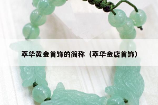 萃华黄金首饰的简称，萃华金店首饰
