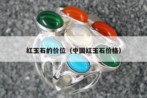 红玉石的价位，中国红玉石价格