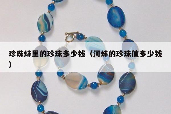 珍珠蚌里的珍珠多少钱，河蚌的珍珠值多少钱