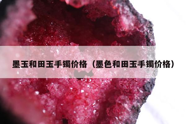 墨玉和田玉手镯价格，墨色和田玉手镯价格