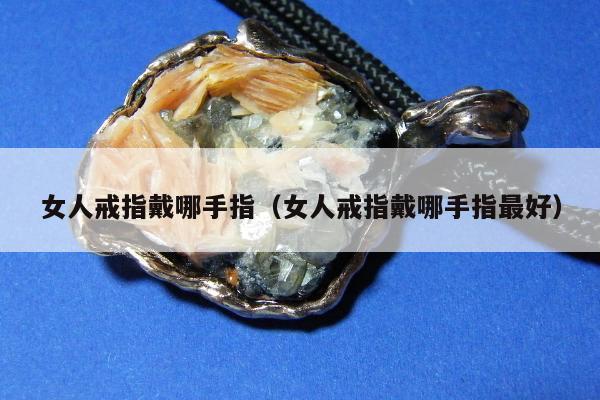 女人戒指戴哪手指，女人戒指戴哪手指最好