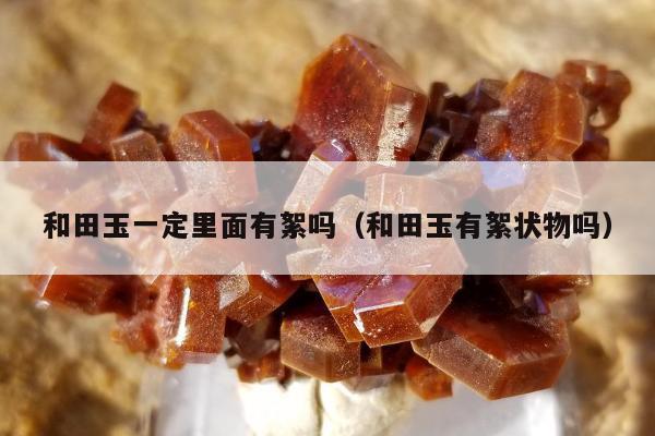 和田玉一定里面有絮吗，和田玉有絮状物吗