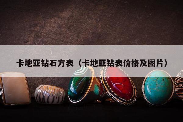 卡地亚钻石方表，卡地亚钻表价格及图片