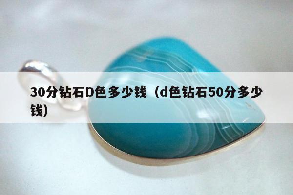 0分钻石D色多少钱，d色钻石50分多少钱"