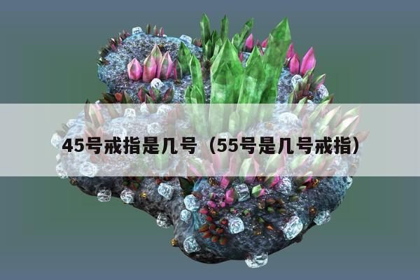 5号戒指是几号，55号是几号戒指"