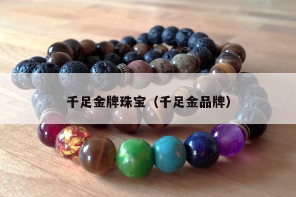 千足金牌珠宝，千足金品牌