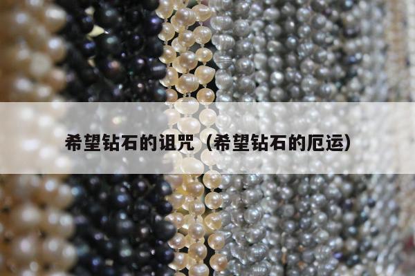 希望钻石的诅咒，希望钻石的厄运