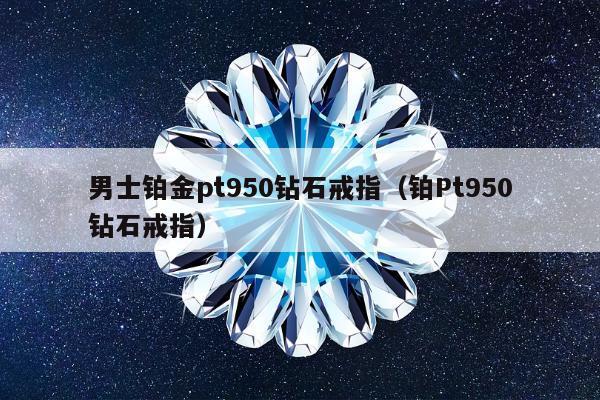 男士铂金pt950钻石戒指，铂Pt950钻石戒指