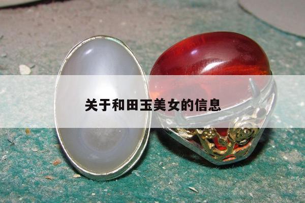 关于和田玉美女的信息
