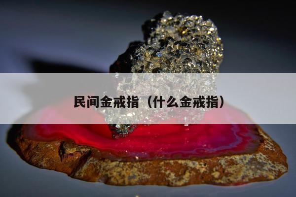 民间金戒指，什么金戒指
