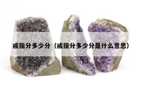 戒指分多少分，戒指分多少分是什么意思