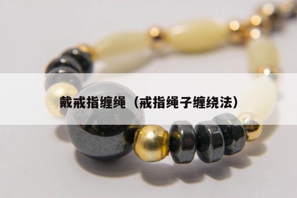 戴戒指缠绳，戒指绳子缠绕法
