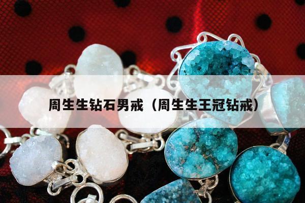 周生生钻石男戒，周生生王冠钻戒