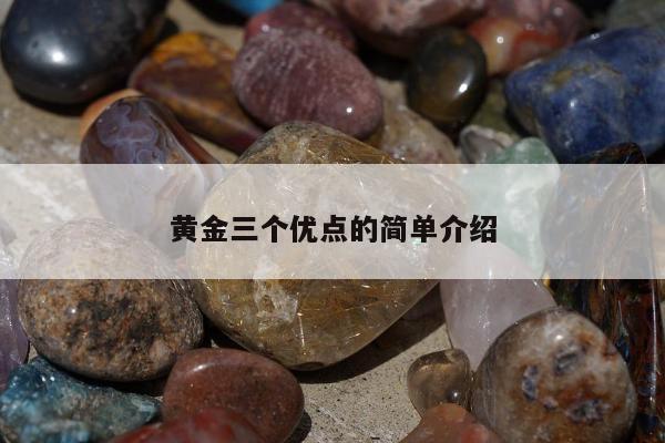 黄金三个优点的简单介绍