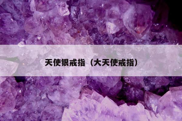 天使银戒指，大天使戒指