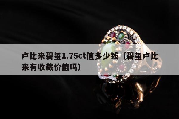 卢比来碧玺1.75ct值多少钱，碧玺卢比来有收藏价值吗