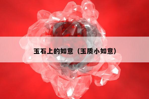 玉石上的如意，玉质小如意