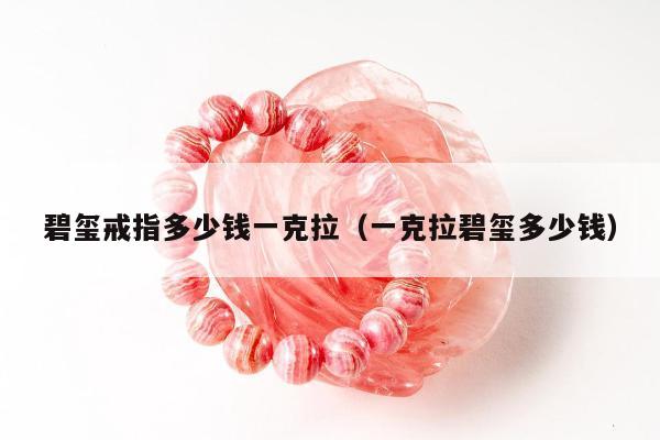 碧玺戒指多少钱一克拉，一克拉碧玺多少钱