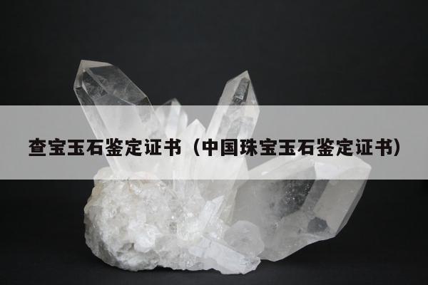 查宝玉石鉴定证书，中国珠宝玉石鉴定证书