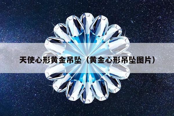 天使心形黄金吊坠，黄金心形吊坠图片