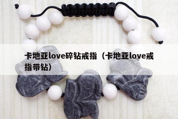 卡地亚love碎钻戒指，卡地亚love戒指带钻