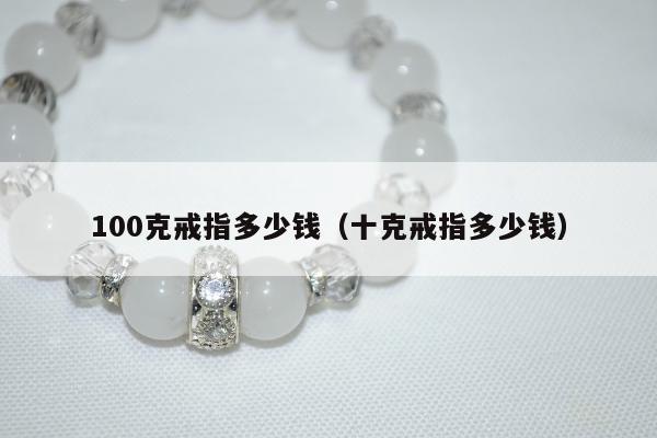 00克戒指多少钱，十克戒指多少钱"
