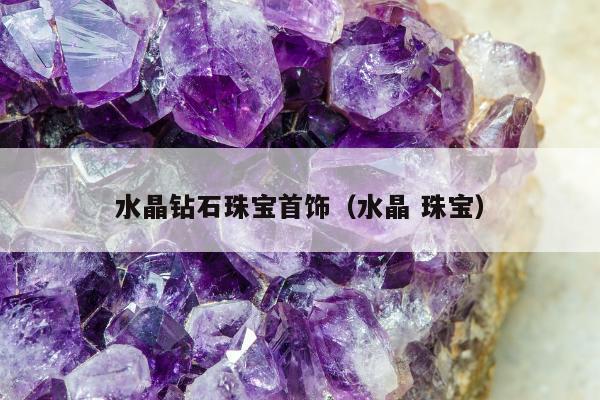 水晶钻石珠宝首饰，水晶 珠宝