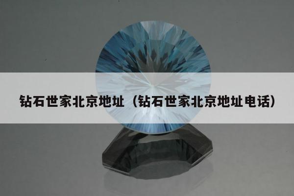 钻石世家北京地址，钻石世家北京地址电话