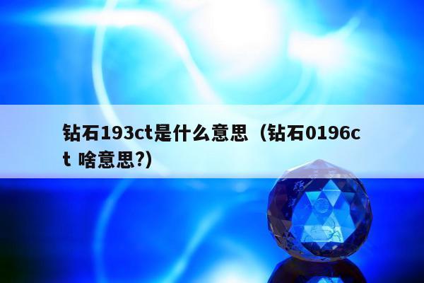 钻石193ct是什么意思，钻石0196ct 啥意思?