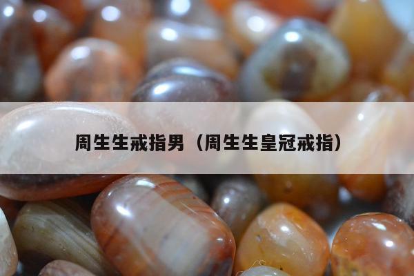 周生生戒指男，周生生皇冠戒指