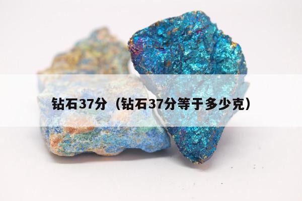 钻石37分，钻石37分等于多少克